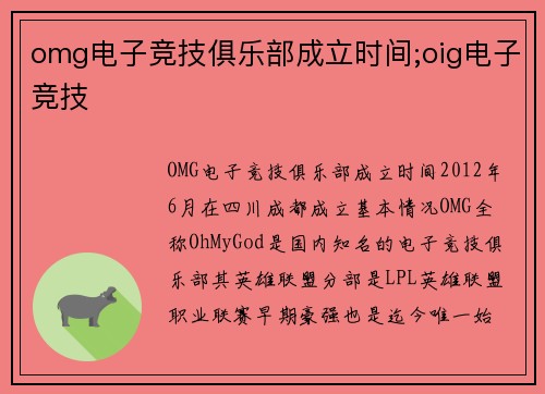 omg电子竞技俱乐部成立时间;oig电子竞技