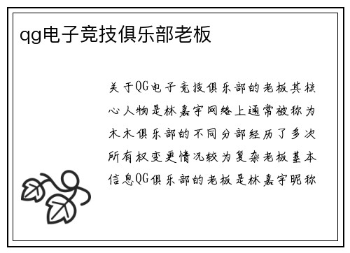 qg电子竞技俱乐部老板