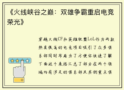 《火线峡谷之巅：双雄争霸重启电竞荣光》