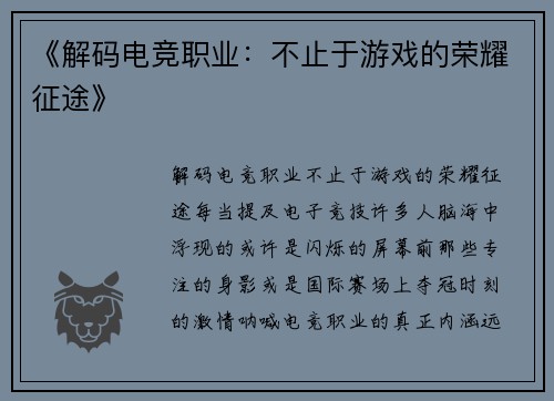 《解码电竞职业：不止于游戏的荣耀征途》