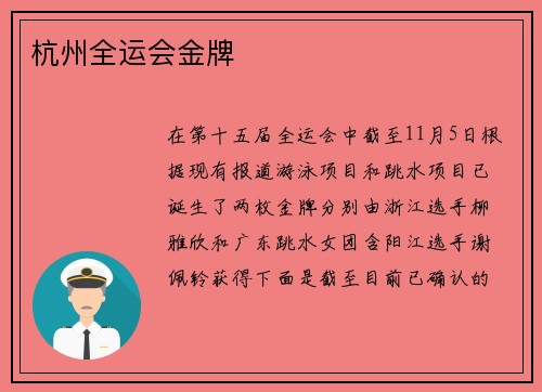 杭州全运会金牌