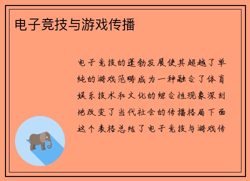 电子竞技与游戏传播