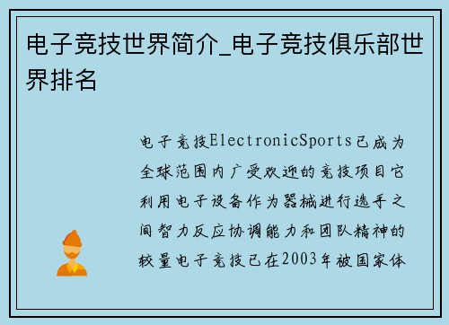 电子竞技世界简介_电子竞技俱乐部世界排名