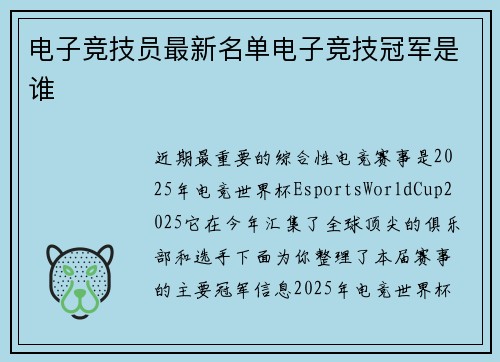 电子竞技员最新名单电子竞技冠军是谁